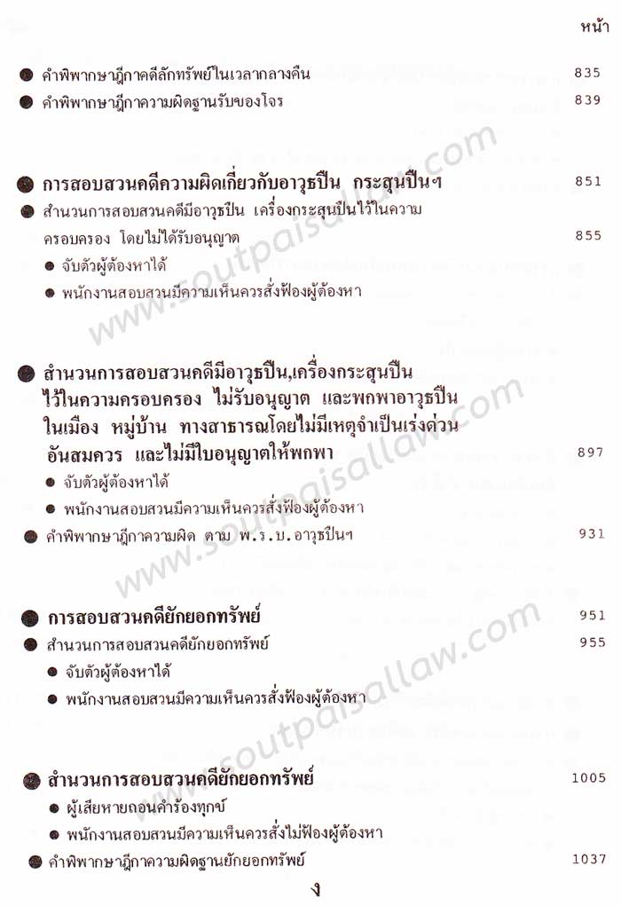 คำแนะนำการสอบสวนคดีอาญา และตัวอย่างวิธีทำสำนวนการสอบสวนคดีอาญา พร้อมคำพิพากษาศาลฎีกาแต่ละคดี เล่ม 2