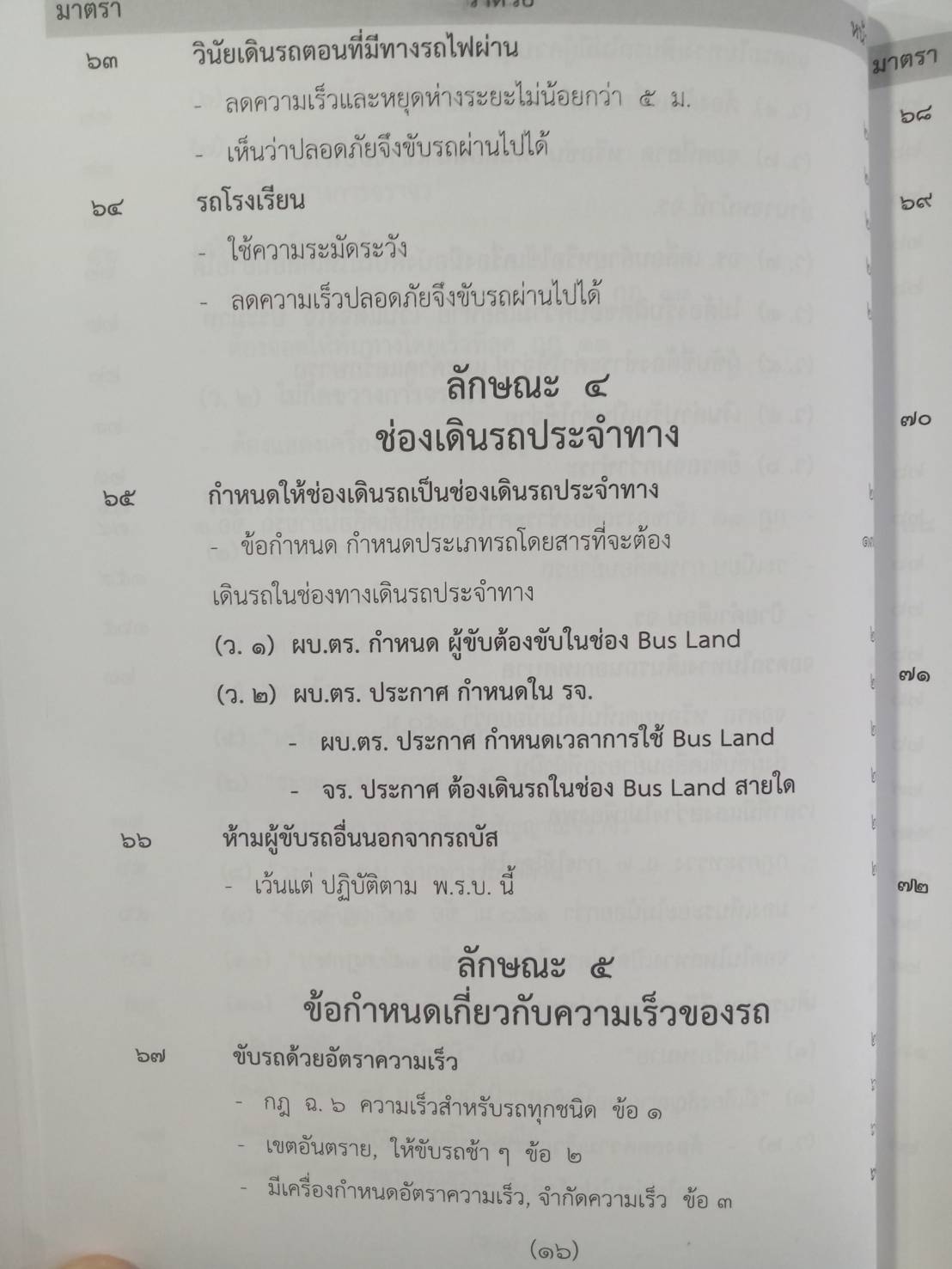พระราชบัญญัติจราจรทางบก ปรับปรุงใหม่สุด + 3 ปี