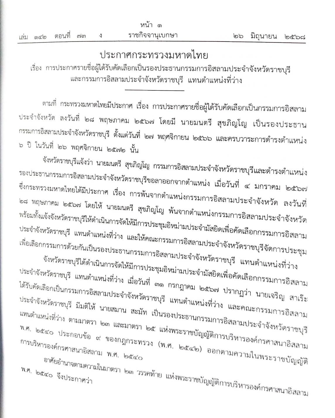 กฎหมายใหม่ ตอนที่ 142/73 รวมประกาศ ฯ