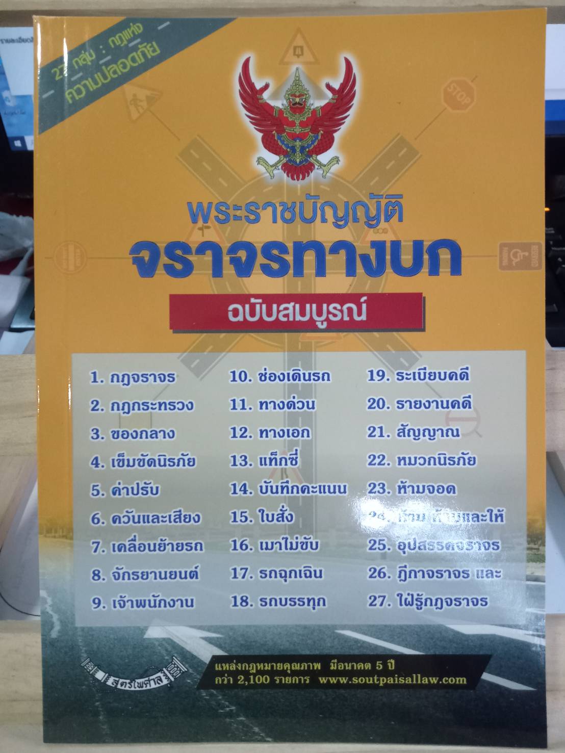 พระราชบัญญัติจราจรทางบก ฉบับสมบูรณ์ เล่มกลาง 2562