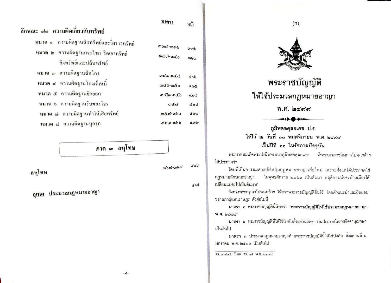 คำอธิบายประมวลกฎหมายอาญา แยกองค์ประกอบ ครบทุกมาตรา (พิมพ์ครั้งที่ 3) (5D 02)