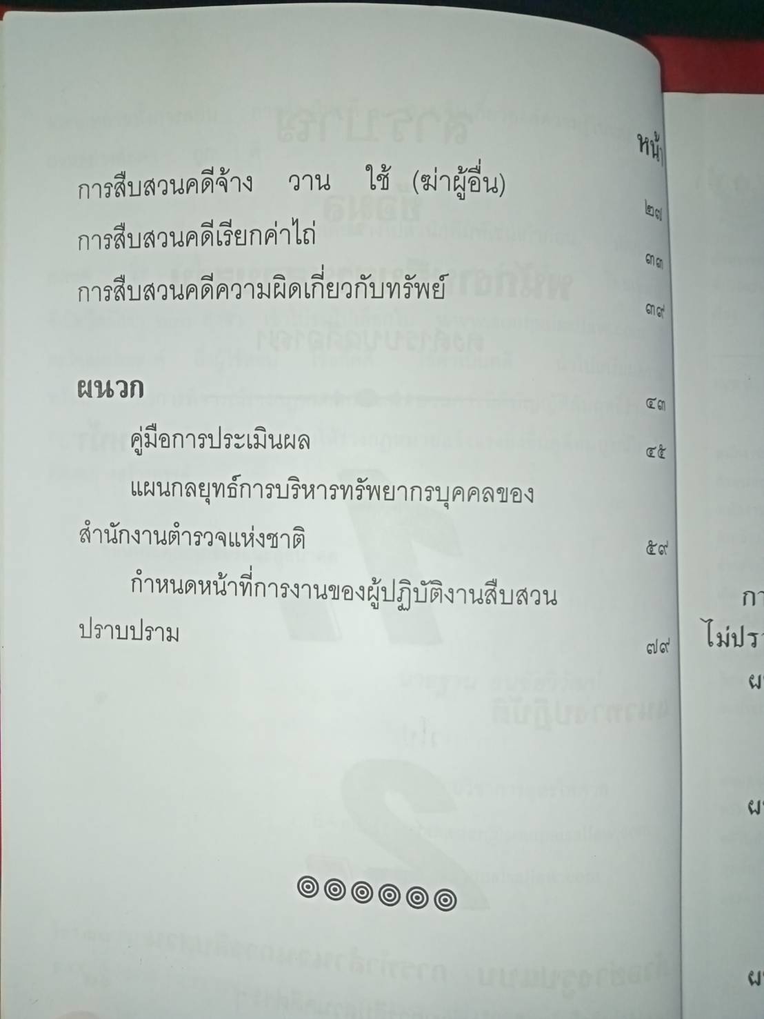 ข้อมูลพนักงานสืบสวนสอบสวนลงสารบบคดีอาญา (5D 02)