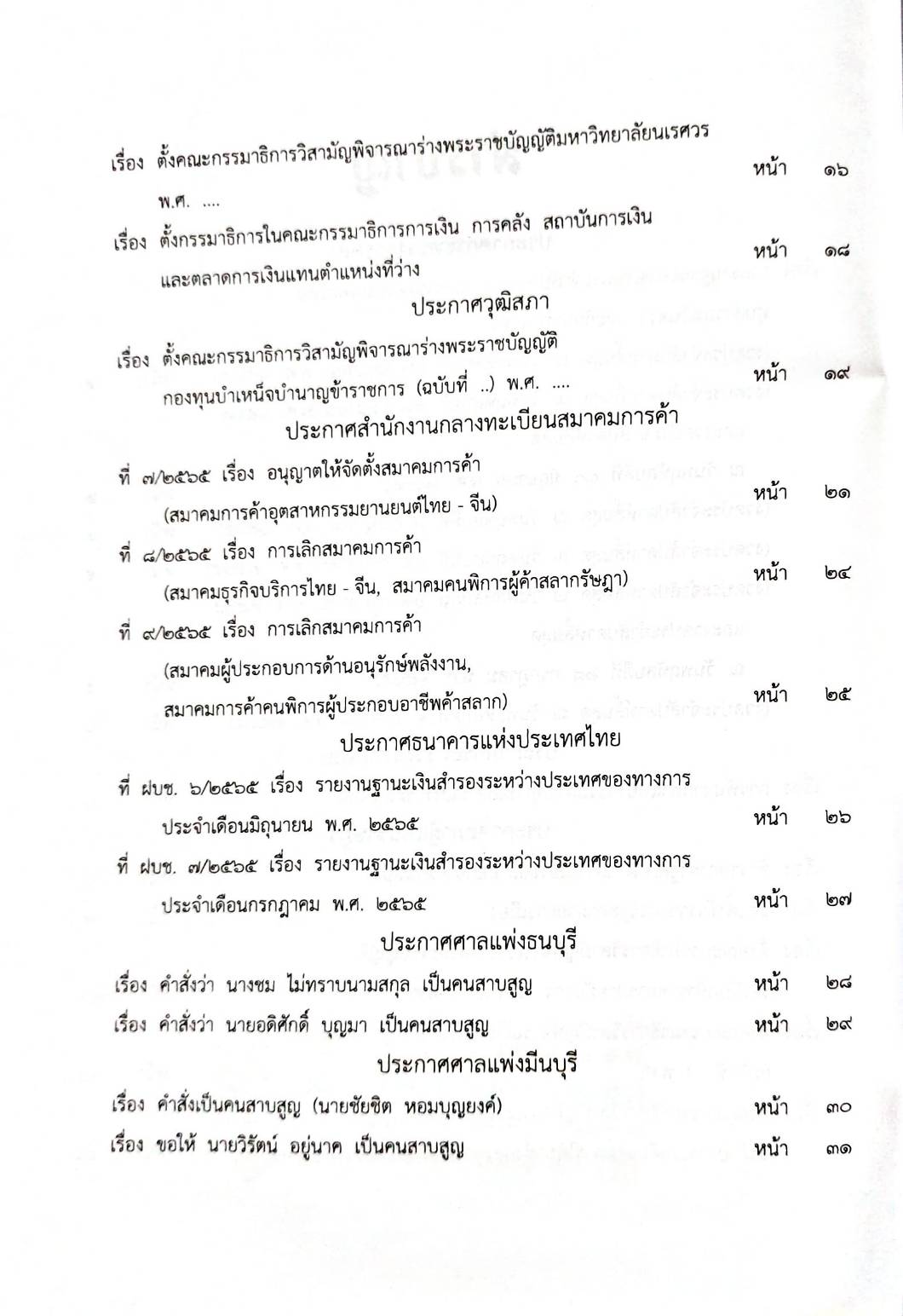 กฎหมายออกใหม่ 77/65 ประกาศกระทรวงการคลัง ฐานะการเงินฯ ประกาศสภาฯ ตั้งคณะกรรมาธิการฯ ประกาศศาลเยาวชนและครอบครัวจังหวัด...