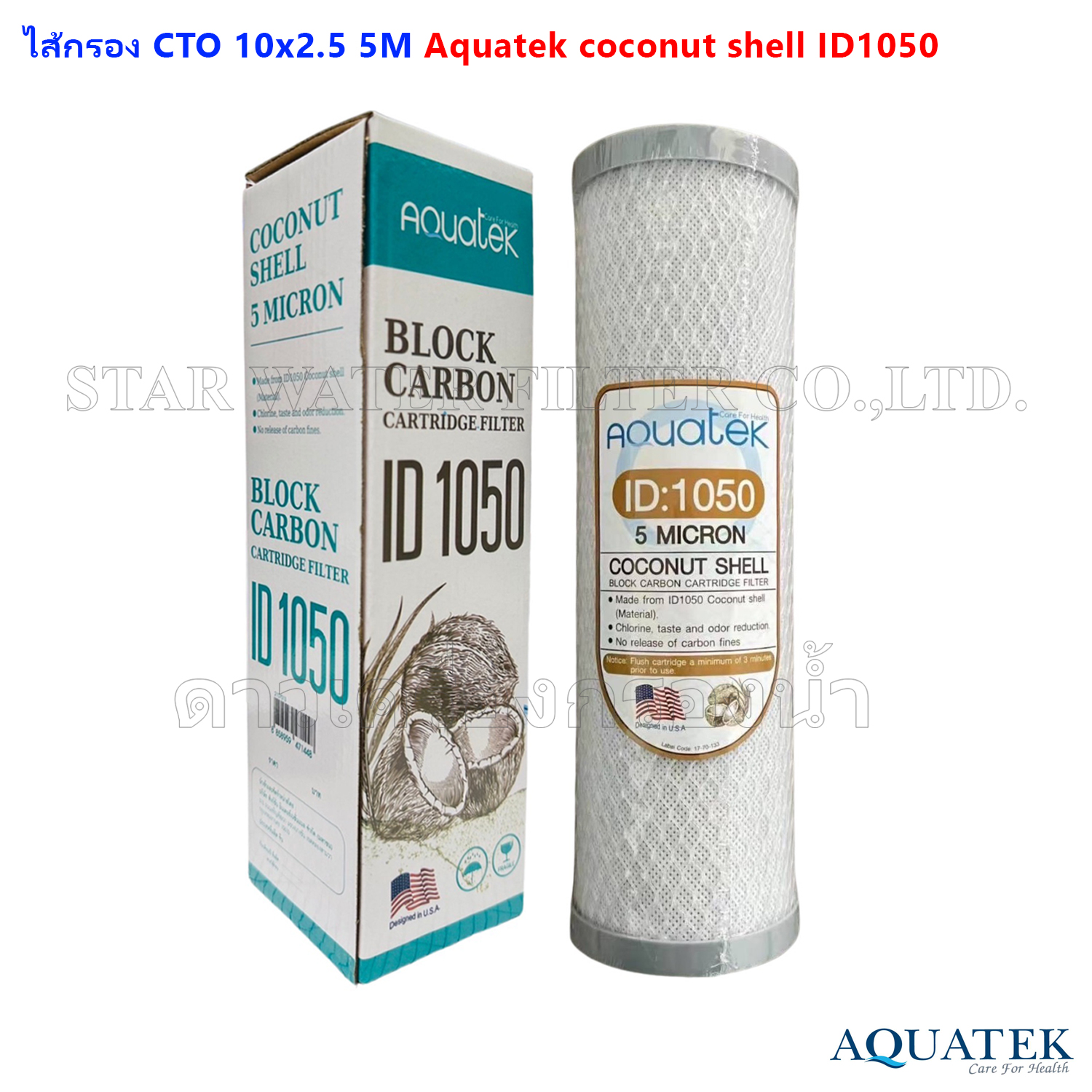 ไส้กรอง Carbon 10 นิ้ว x 2.5 นิ้ว 5 ไมครอน กะลามะพร้าว Aquatek ID1050