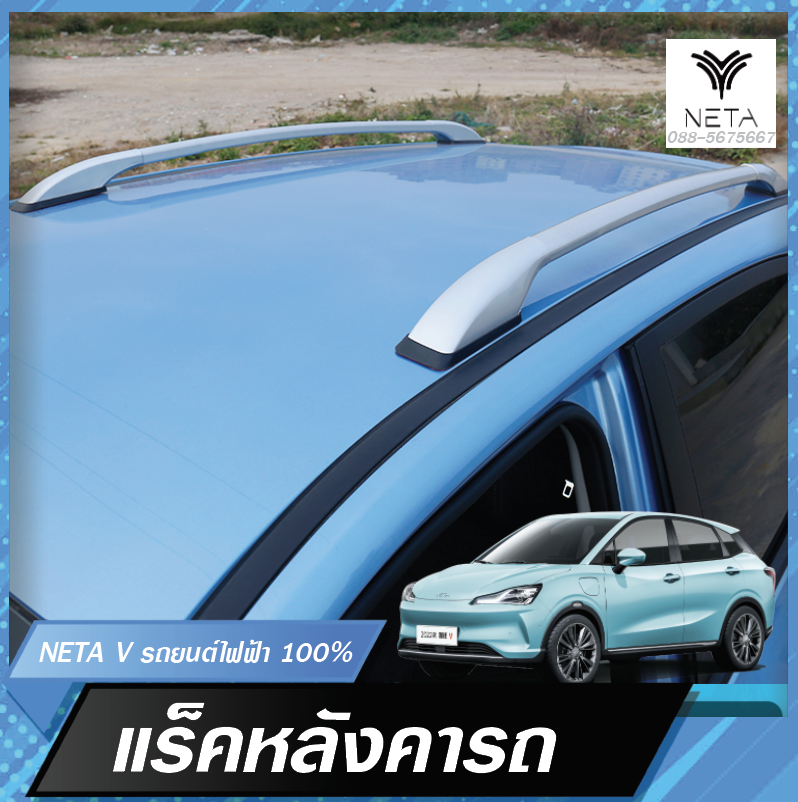 ราวหลังคา แร๊คหลังคา แบบไม่เจาะ บรอนซ์เงินและดำ สำหรับรถยนต์ไฟฟ้า NETA V , NETA V pro
