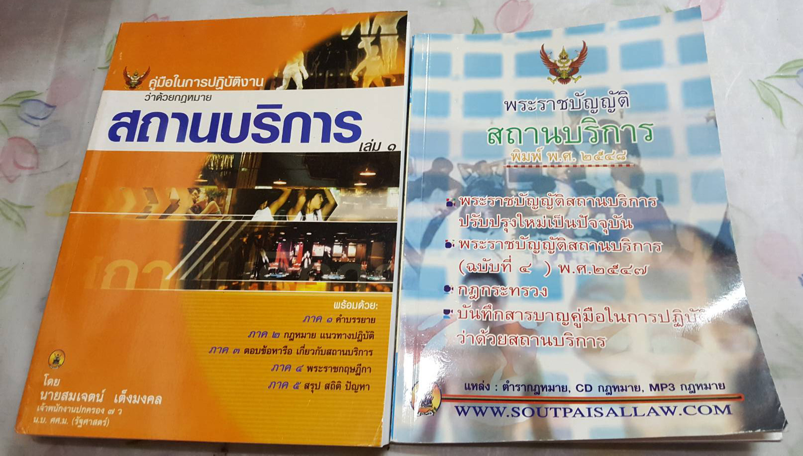 คู่มือในการปฏิบัติงาน ว่าด้วยกฎหมายสถานบริการ + ฟรี 1 เล่ม