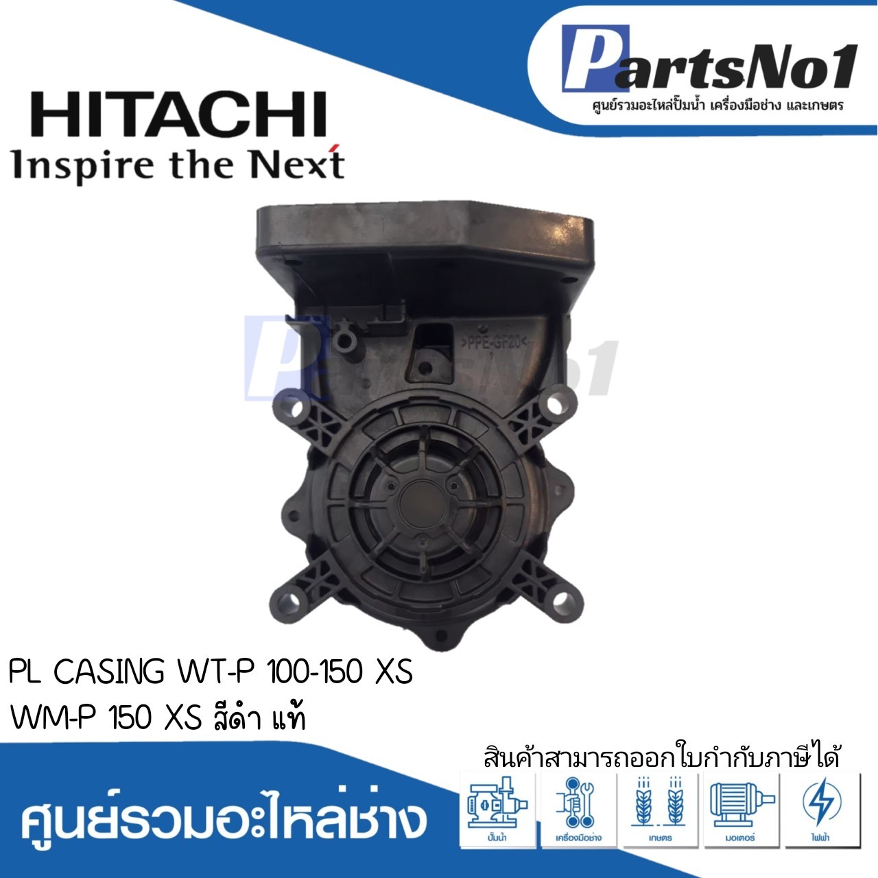PL CASING 350W WT-P 100-150 XS WM-P 150 XS (สีดำ)แท้
