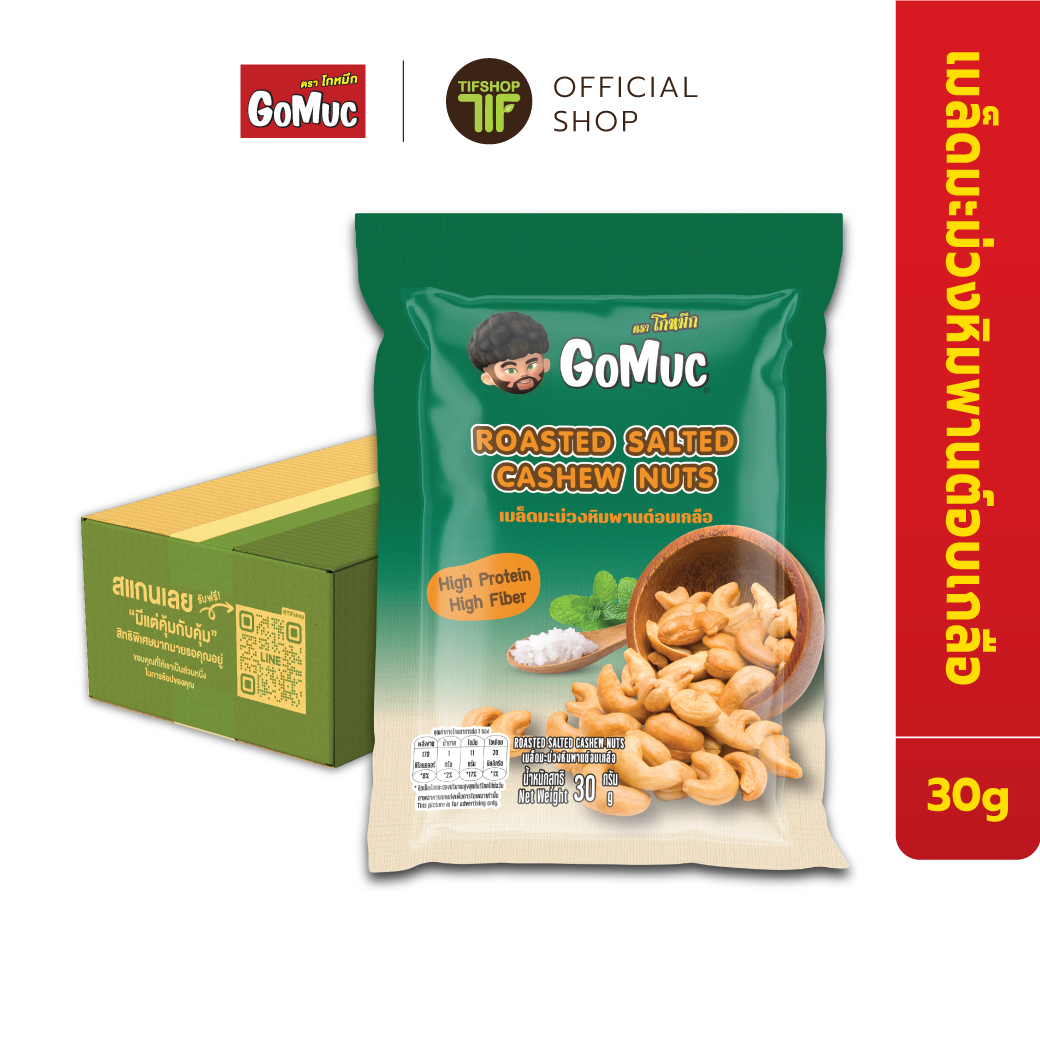 [ขายยกลัง 24 ซอง] GoMuc โกหมึก เมล็ดมะม่วงหิมพานต์อบเกลือ 30 กรัม Roasted Salted Cashew Nuts
