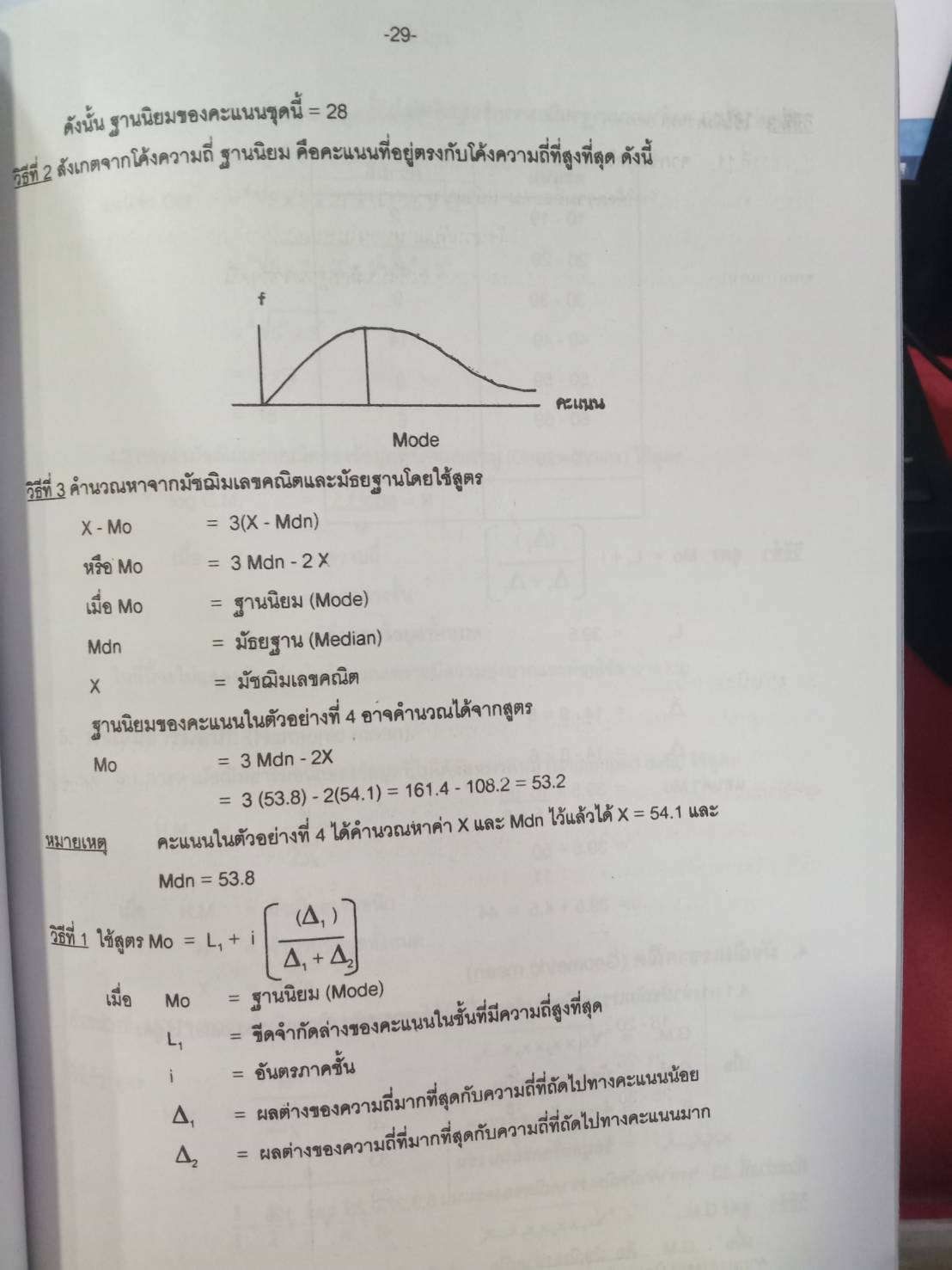สถิติเบื้องต้น (Introduction to Staticstic)