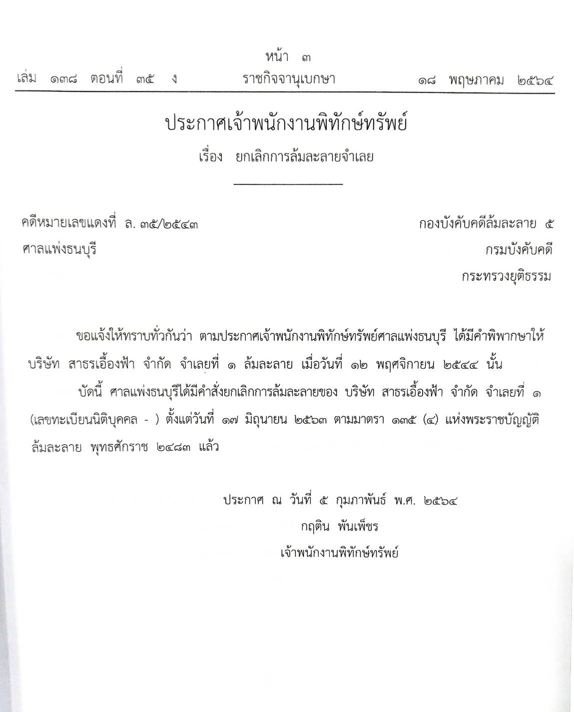 กฎหมายออกใหม่ ตอนที่ 35/64 36 ประกาศเจ้าพนักงานพิทักษ์ทรัพย์
