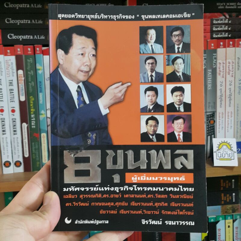 8 ขุนพลผู้เยี่ยมวรยุทธ์ มหัศจรรย์แห่งธุรกิจโทรคมนาคมไทย โดย จิรวัฒน์ รจนาวรรณ