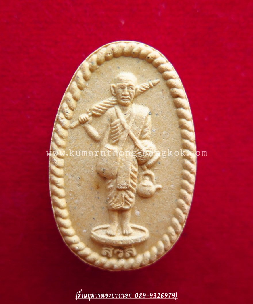 พระสิวลี มหาลาภ หลวงพ่อสาคร วัดหนองกรับ , หลวงพ่อฟู วัดบางสมัคร ปลุกเสก ออกบูชาวัดหนองไร่ จ.ระยอง เนื้อผงพุทธคุณ ขนาดพกพา