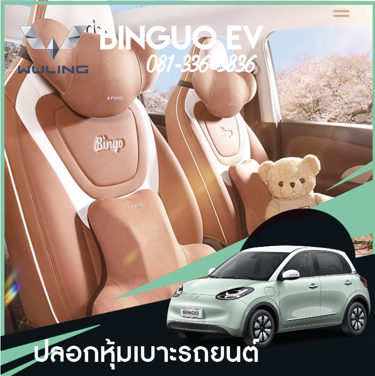 ปลอกหุ้มเบาะรถยนต์ Wuling Binguo EV