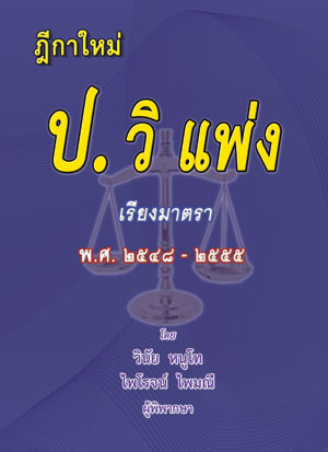ฎีกาใหม่ ป.วิ แพ่ง เรียงมาตรา พ.ศ. ๒๕๔๘ - ๒๕๕๕
