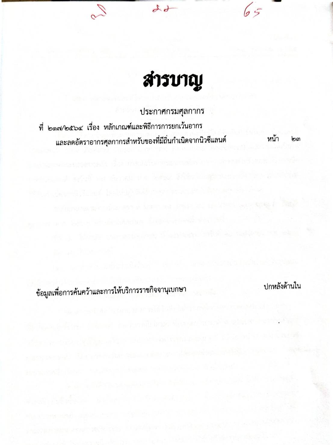 กฎหมายออกใหม่ ตอน 22/65 ประกาศกรมศุลกากร ที่ 217/2564 เรื่อง หลักเกณฑ์และพิธีการการยกเว้นอากร และอัตราอากรศุลกากรสำหรับของที่มีถิ่นกำเนิดจากนิวซีแลนด์