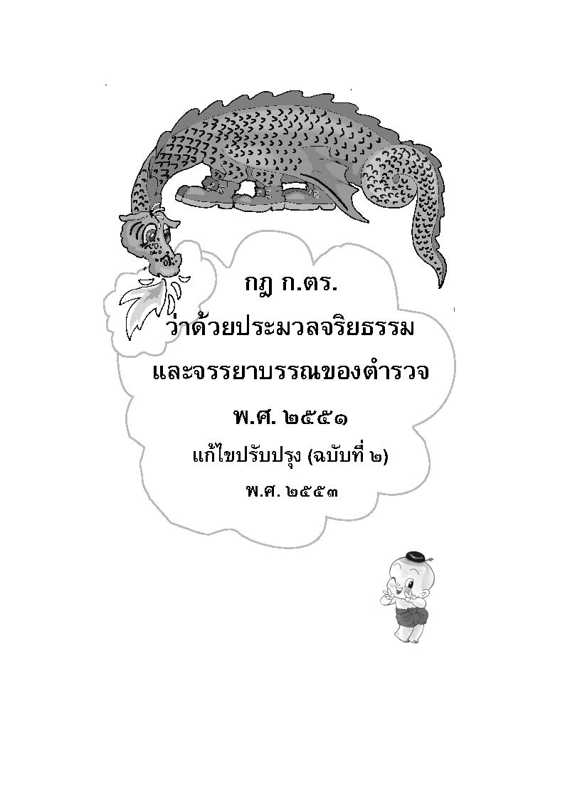 (e book) แนวข้อสอบ กฎ ก.ตร.ว่าด้วยประมวลจริยธรรมและจรรยาบรรณของตำรวจ พ.ศ.2551 แก้ไขปรับปรุง