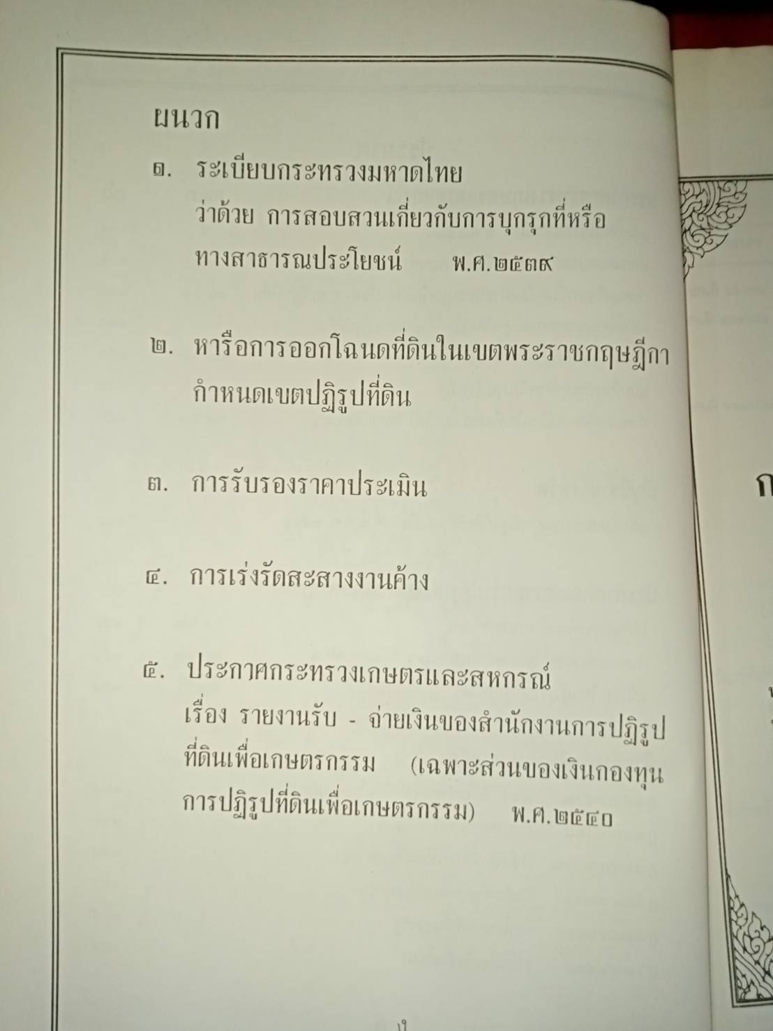 พระราชบัญญัติการปฏิรูปที่ดินเพื่อเกษตรกรรม พ.ศ.2518