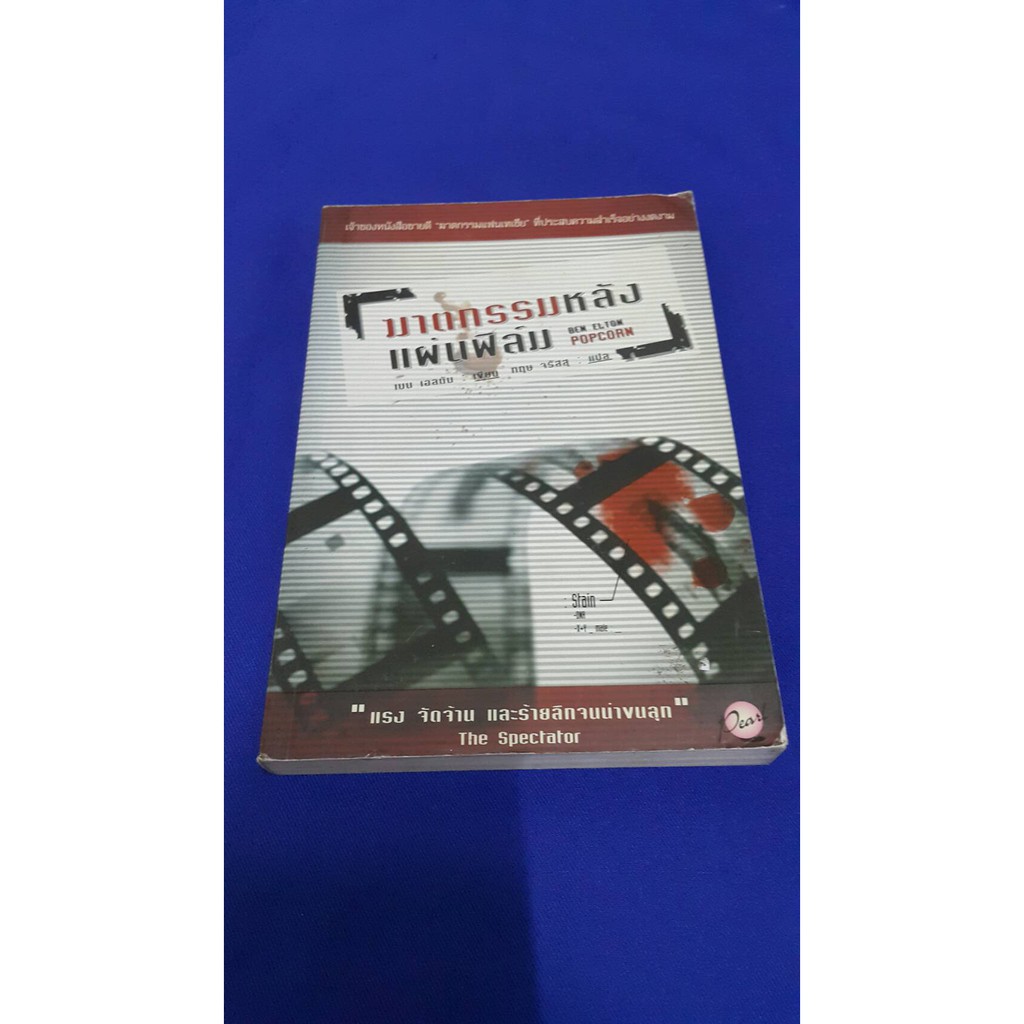 ฆาตกรรมหลังแผ่นฟิล์ม เขียนโดย เบน เอลตัน แปล กฤษ จรัสสุ
