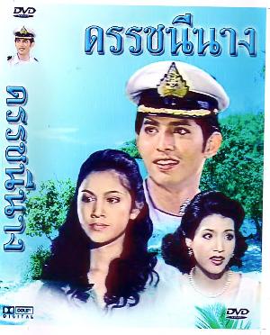 ดรรชนีนาง 2539 (แปลงใหม่คุณภาพดี) 2 Dvd แสดงโดย กบ สุวนันท์ + หรั่ง รัฐธรรมนูญ