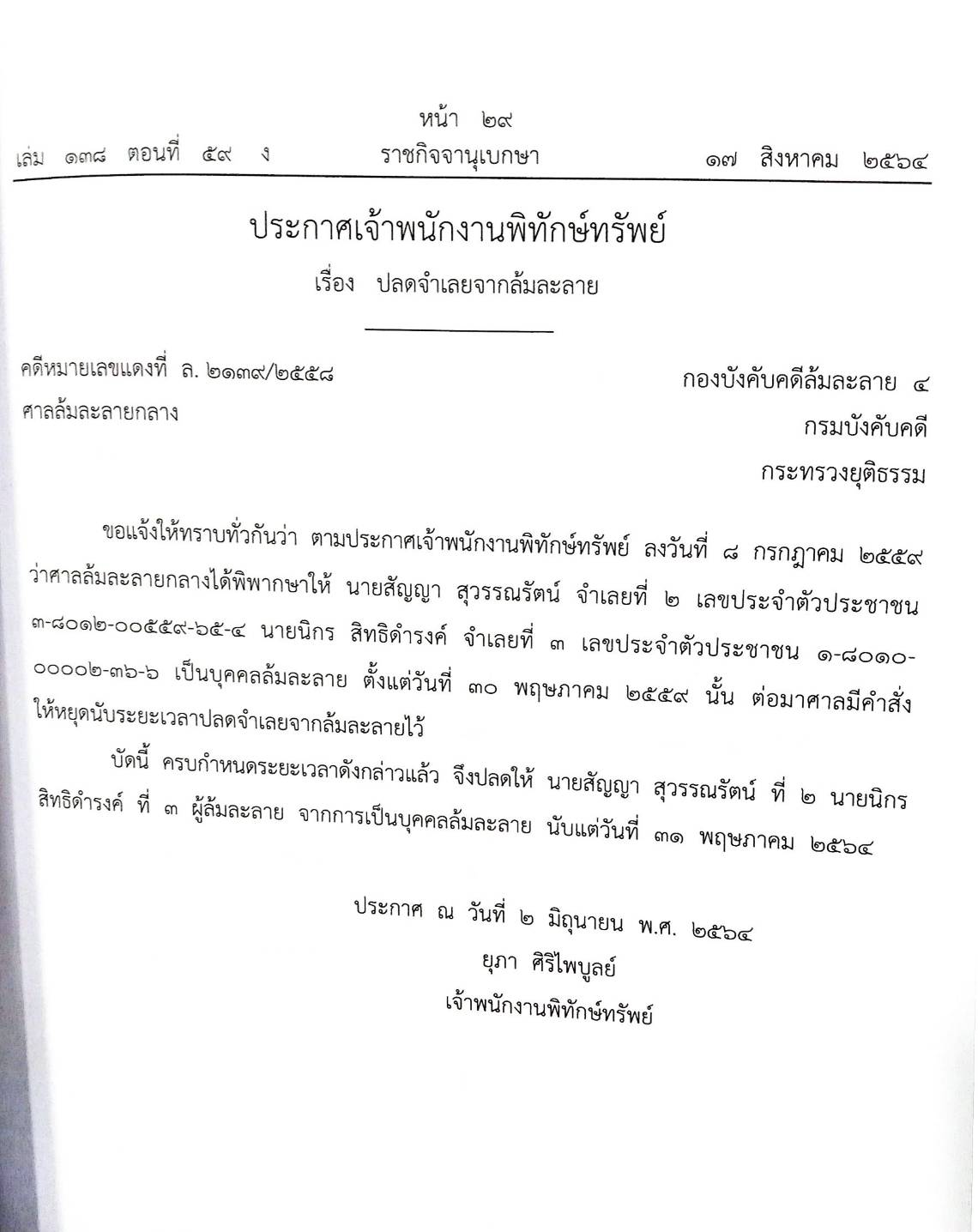 กฎหมายออกใหม่ ตอนที่ 59/64 ประกาศเจ้าพนักงานพิทักษ์ทรัพย์