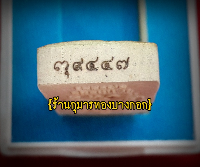 พระสิวลี พระผงพรายกุมาร 