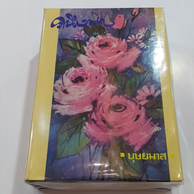 คนึงหา (ปกแข็งเล่ม 1-2 จบ) เขียนโดย บุษยมาส