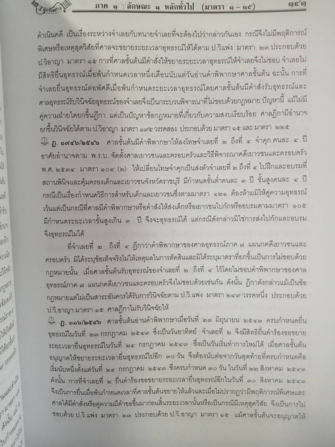 คำอธิบาย ป.วิ.อาญา 1 พร้อมฎีกาใหม่สุดเรียงมาตรา (ปกแข็ง)
