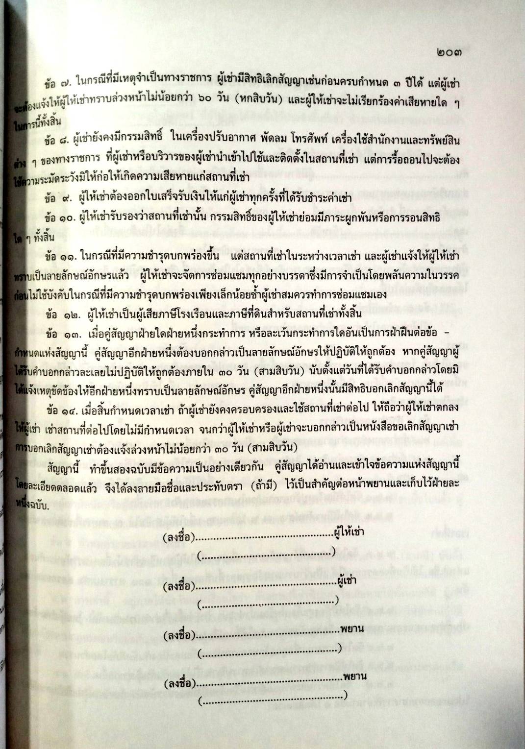 108 สัญญา เล่ม 2 : สัญญาขาย โอน ชำระ เช่าซื้อ ฯลฯ