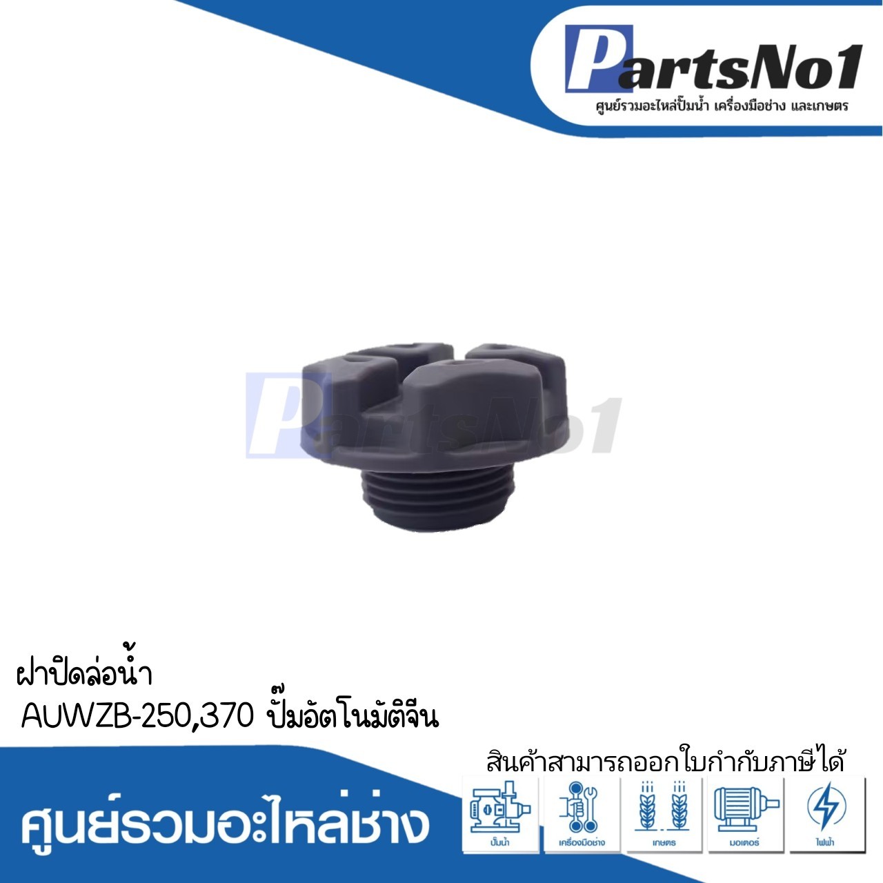 ฝาล่อล่อน้ำำ AUWZB-250-370 ปั๊มอัตโนมัติจีน