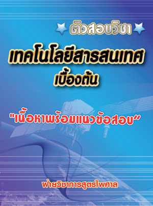 ติวสอบวิชา เทคโนโลยีสารสนเทศเบื้องต้น เนื้อหาพร้อมข้อสอบ