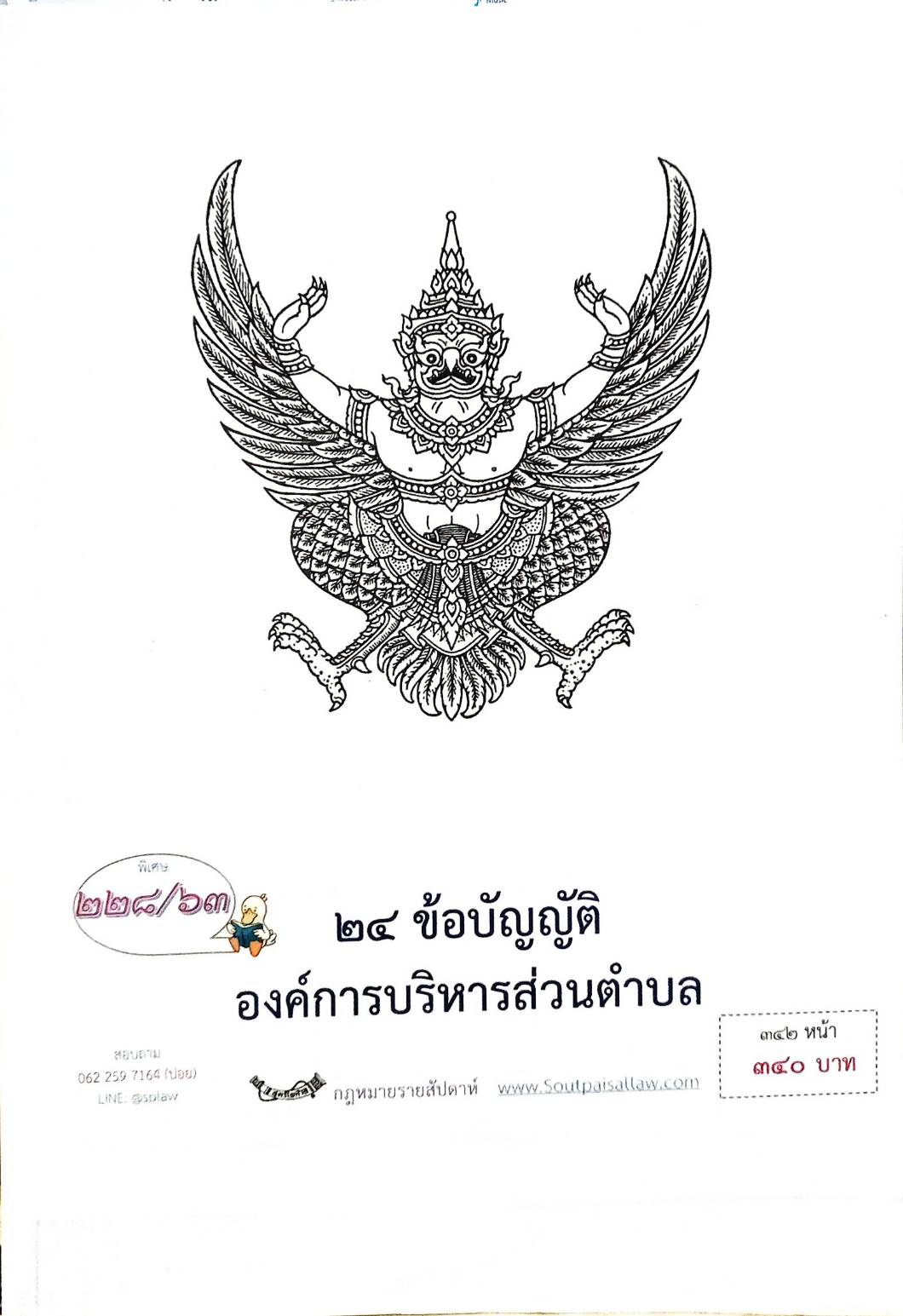 กฎหมายใหม่ปี 2563 ตอนที่ 228 24 ข้อบัญญัติองค์การบริหารส่วนตำบล