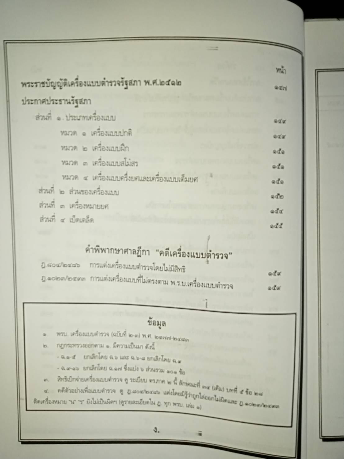 พระราชบัญญัติเครื่องแบบตำรวจ พุทธศักราช 2577 (ฉบับที่ 2) (ปกมีตำหนิ)