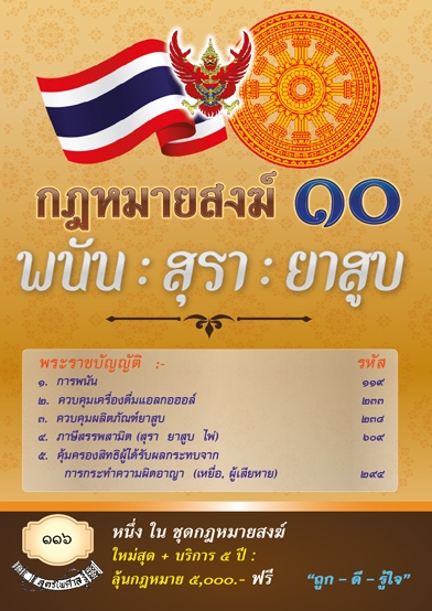 กฎหมายสงฆ์ 10 พนัน สุรา ยาสูบ
