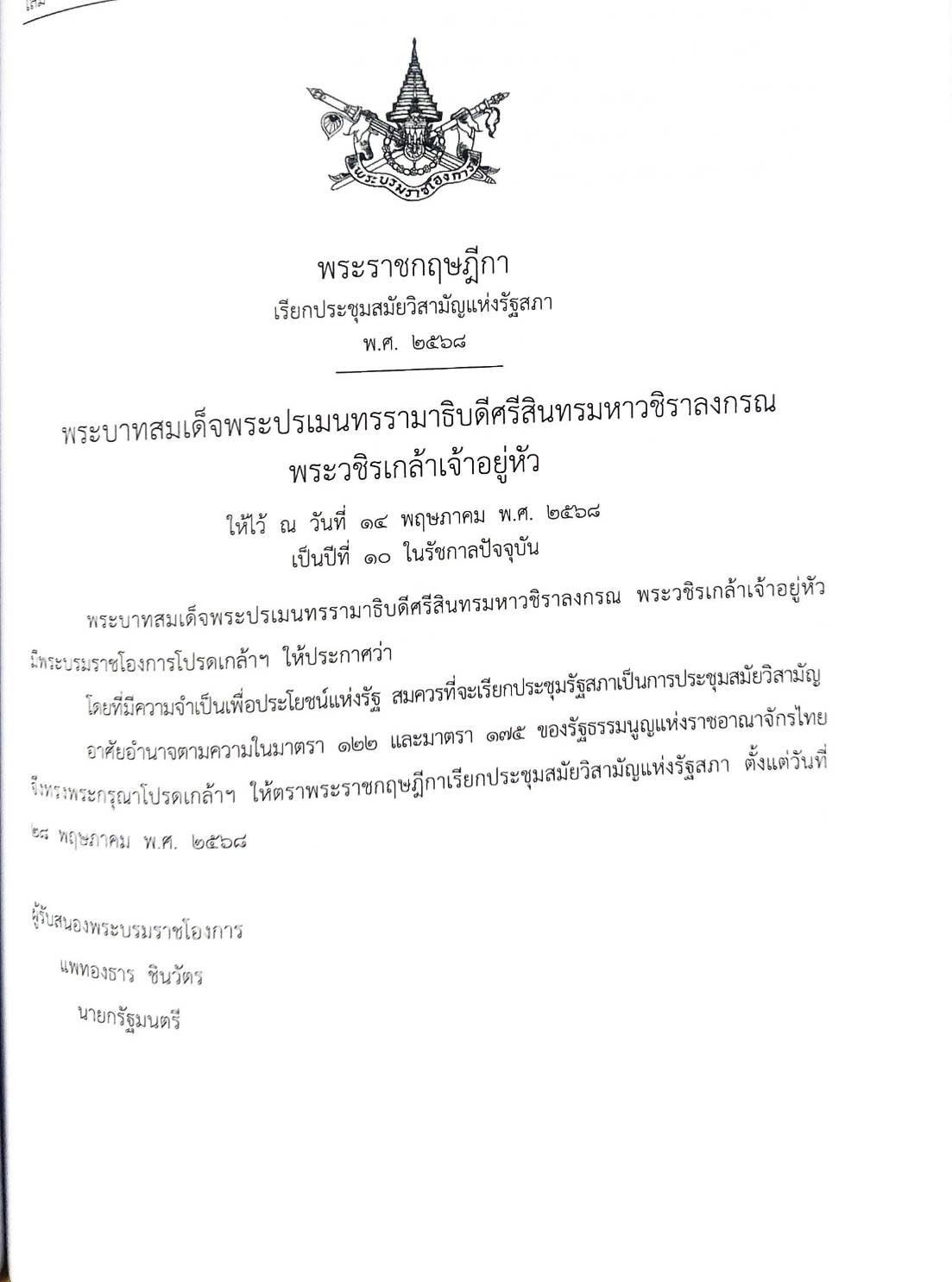 กฎหมายใหม่ ตอนที่ 33/68 พ.ร.ฎ. ฎีกาคดีอาญาการเมือง