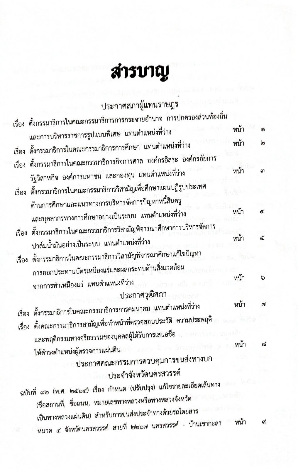 กฎหมายใหม่ 66/64 ประกาศสภาผู้แทนราษฎร ฯลฯ
