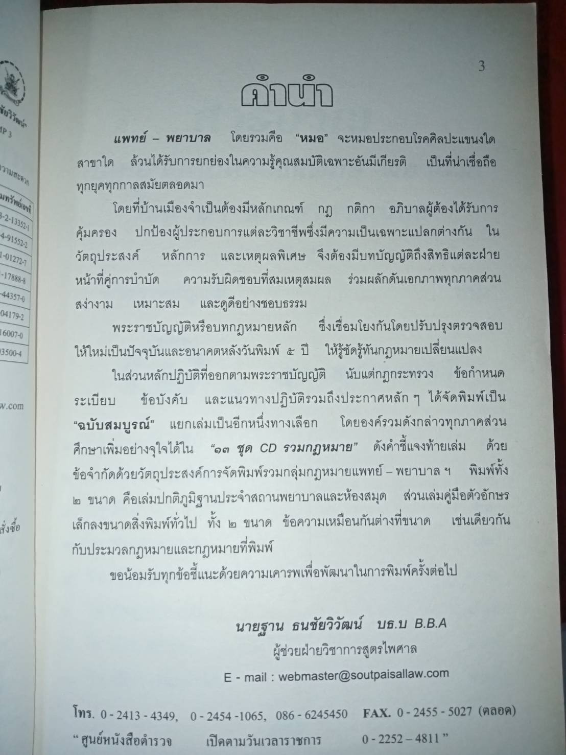 กฎหมายคุ้มครองแพทย์ พยาบาล โรค ยา และสาธารณสุข (5D 01)