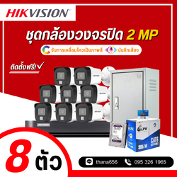 ชุดกล้องวงจรปิด Hikvision Smart Hybrid Light HDTVI 2 MP 8 ตัว (ติดตั้งฟรี)