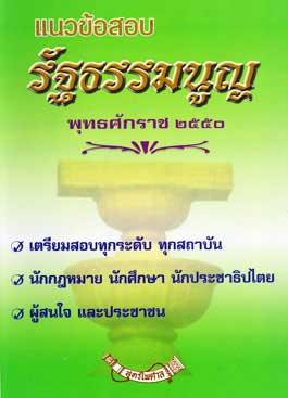 แนวข้อสอบรัฐธรรมนูญแห่งราชอาณาจักรไทย พ.ศ.2550