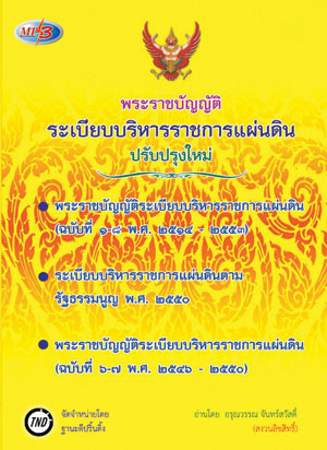 MP3 พระราชบัญญัติระเบียบบริหารราชการแผ่นดิน ใหม่