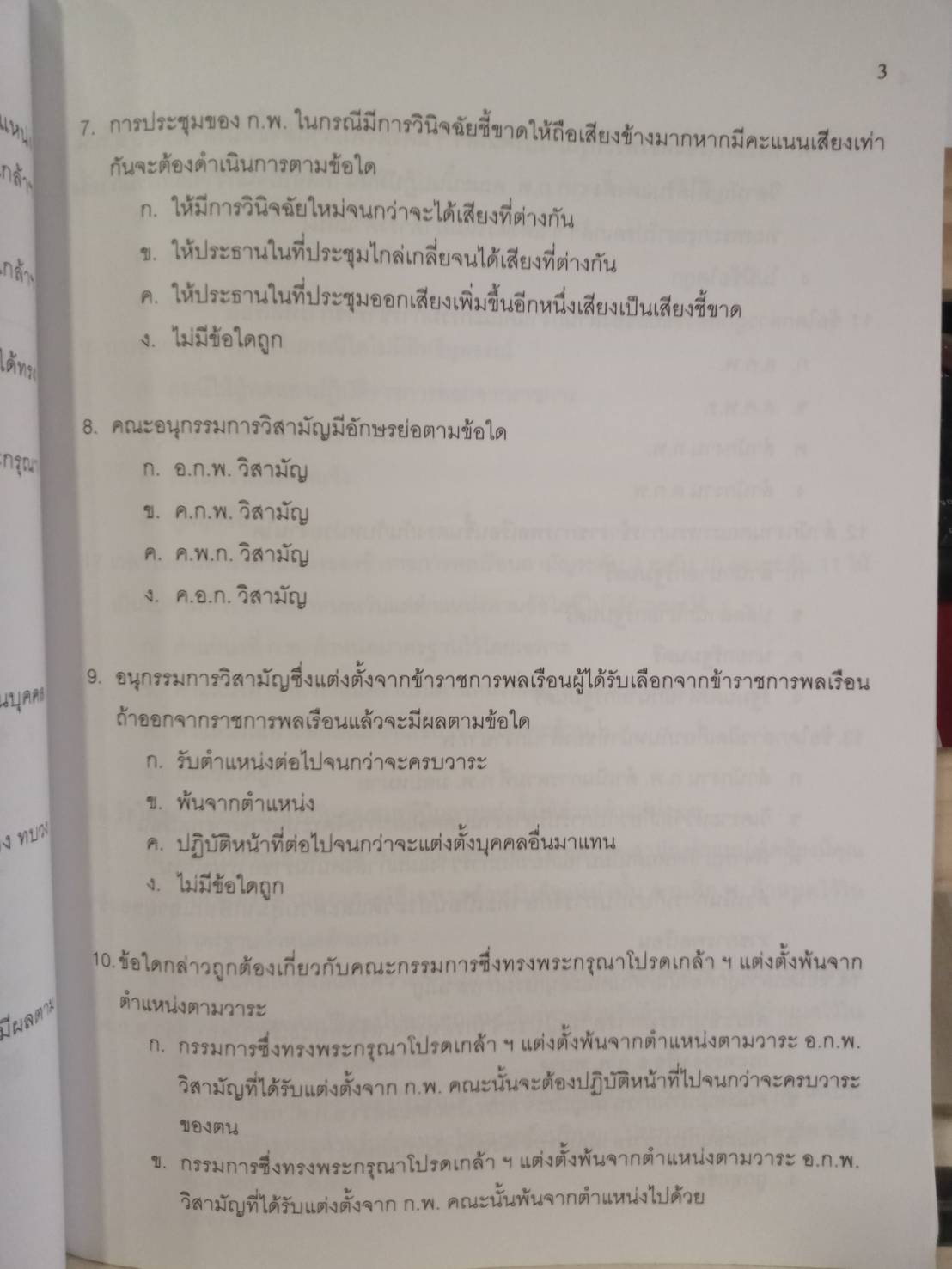 ดักเก็งข้อสอบพระราชบัญญัติระเบียบข้าราชการพลเรือน พ.ศ.2535 เล่ม 1