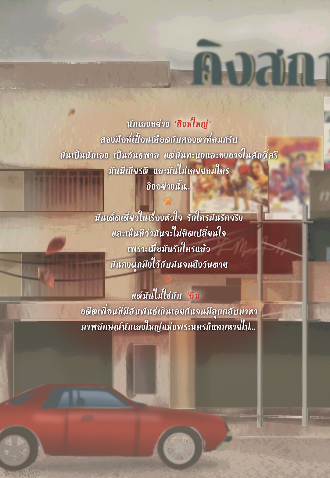 [พร้อมส่ง] สิงห์ใหญ่แดนพระนคร