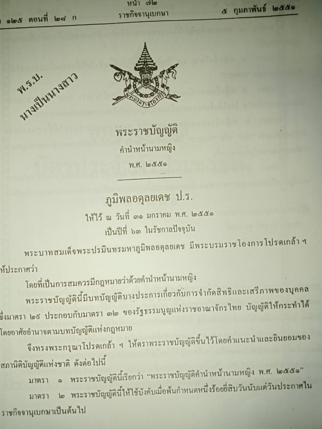 พ.ร.บ.นางเป็นนางสาว และ พ.ร.บ.บัตรประจำตัวประชาชน