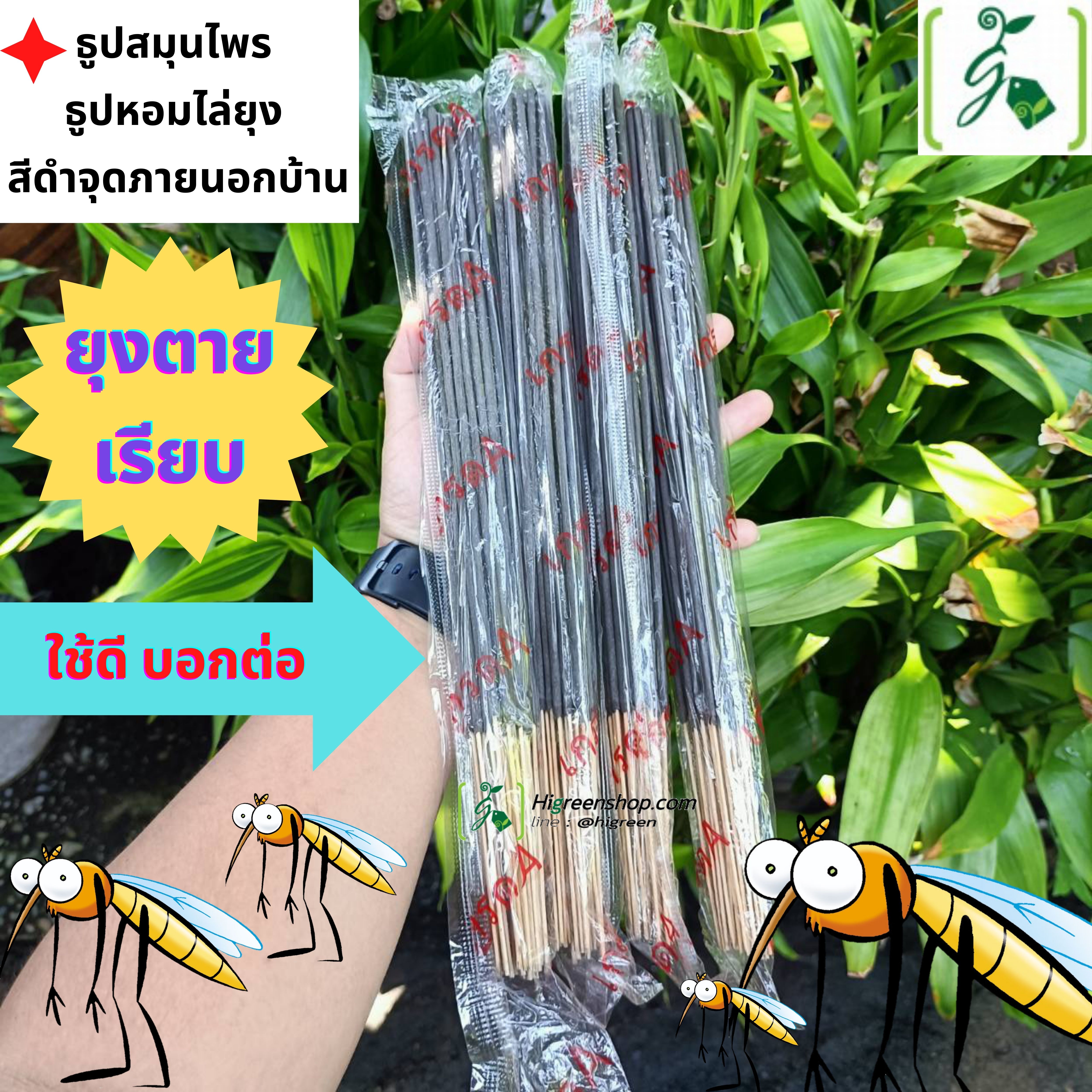 ธูปสมุนไพร ธูปหอมไล่ยุง สีดำจุดภายนอกบ้าน 1 ห่อ/ 30 ก้าน x 4ห่อ