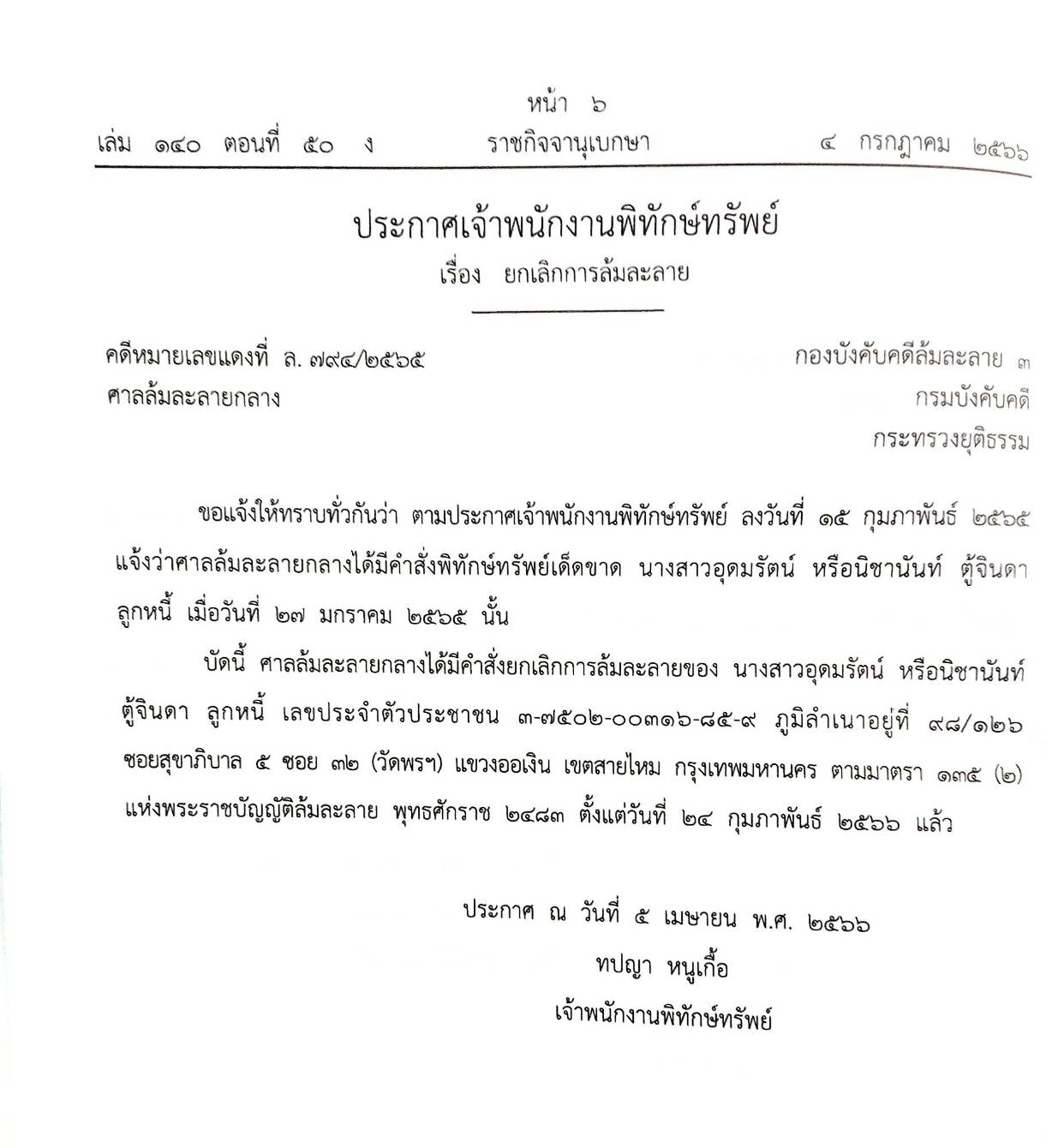 กฎหมายออกใหม่ ตอนที่ 50/66 15 ประกาศเจ้าพนักงานพิทักษ์ทรัพย์
