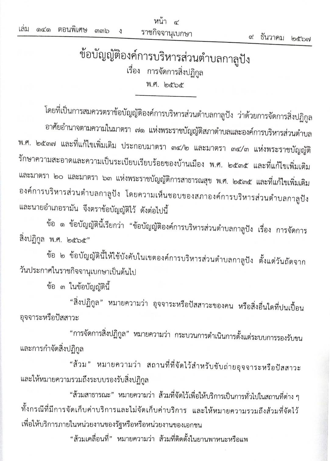 กฎหมายใหม่ปี 2567 ตอนที่ 336/67 25 ข้อบัญญัติองค์การบริหารส่วนตำบล พ.ศ. 2567