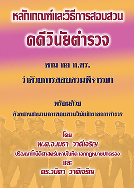 (e book) หลักเกณฑ์และวิธีการสอบสวนคดีวินัยตำรวจ ตามกฎ ก.ตร.ว่าด้วยการสอบสวนพิจารณา พร้อมตัวอย่างสำนวนการสอบสวนวินัยข้าราชการตำรวจ