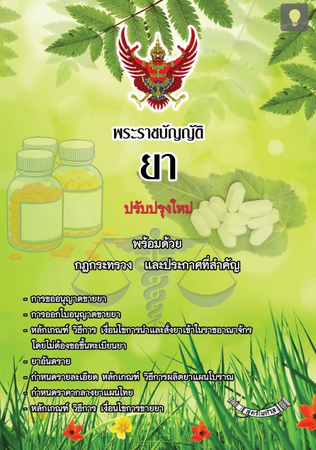 (e book) พระราชบัญญัติยา ปรับปรุงใหม่