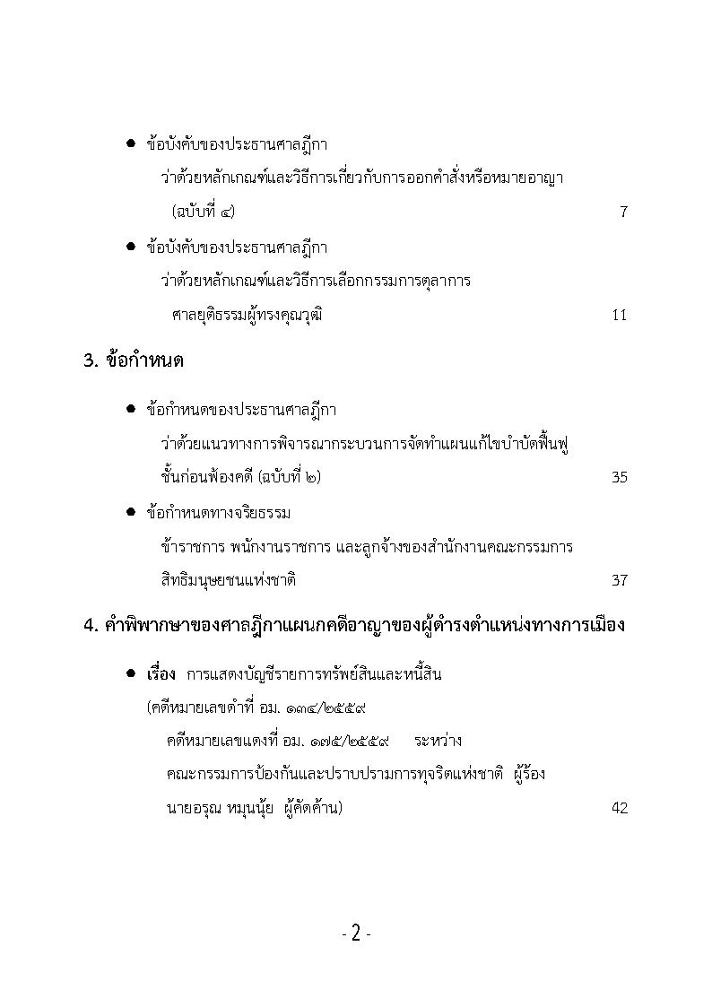 (e book) รวมกฎหมายหลัก ปี พ.ศ.2561 คำพิพากษาคดีอาญาทางการเมือง