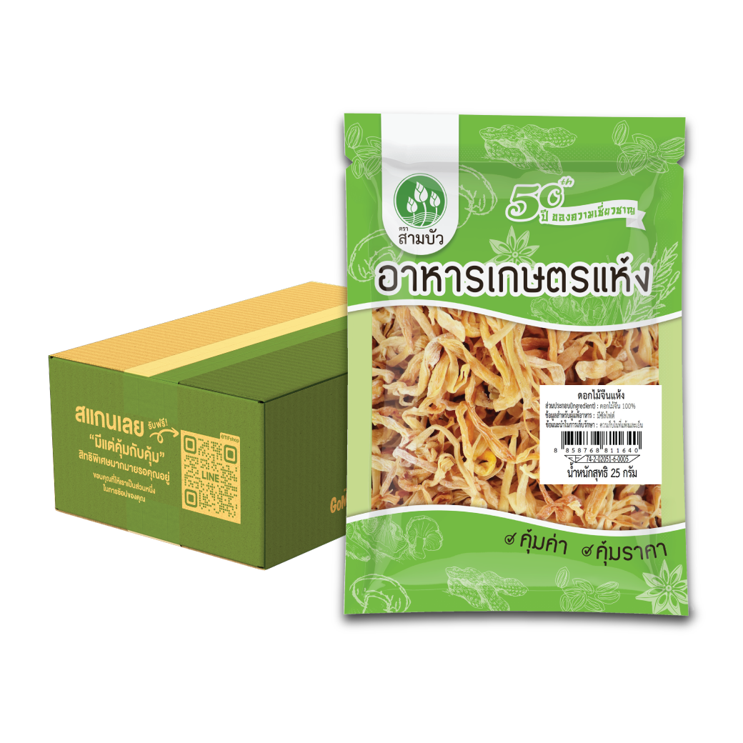 [ขายยกลัง 24 ซอง] SamBua สามบัว สามบัว คุ้มค่า ดอกไม้จีนแห้ง 25 กรัม Dried Lily Flowers