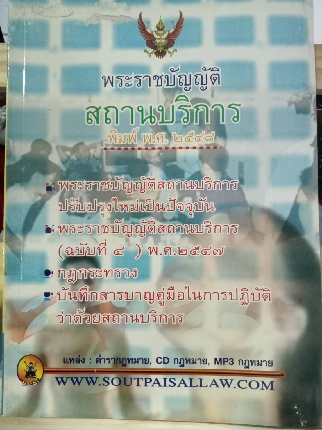 พระราชบัญญัติสถานบริการ พ.ศ.2509